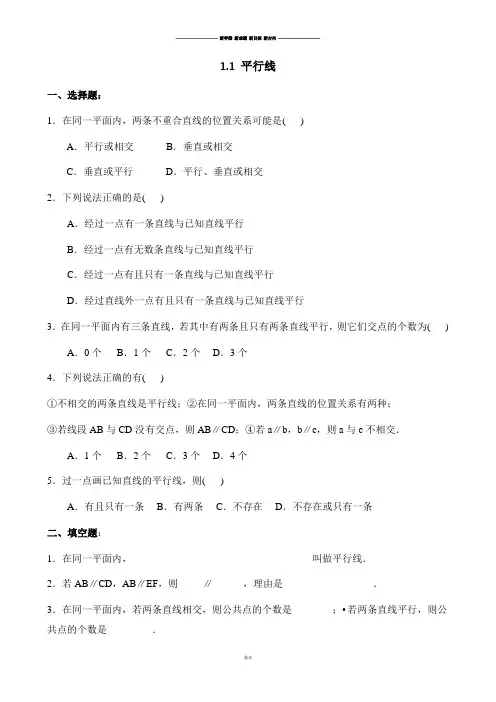 浙教版数学七年级下册1.1 平行线.docx