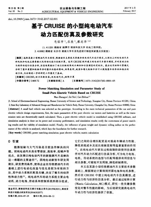 基于CRUISE的小型纯电动汽车动力匹配仿真及参数研究