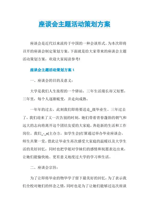 座谈会主题活动策划方案