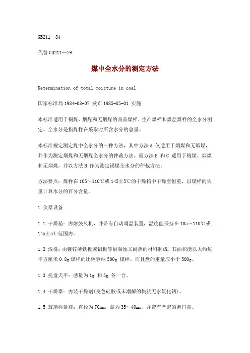 GB211—84煤中全水分的测定方法