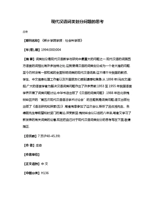 现代汉语词类划分问题的思考