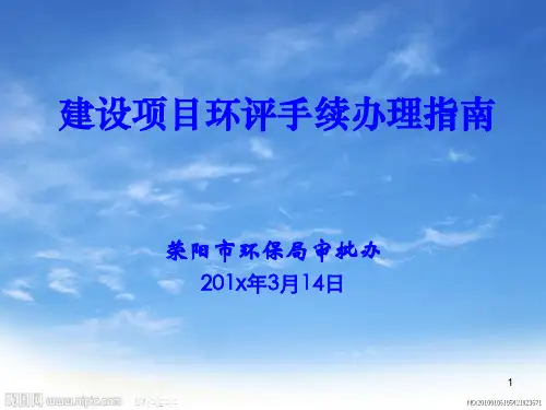 建设项目环评手续办理指南.ppt