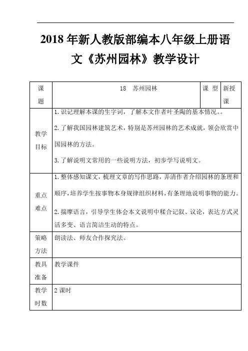 2018年新人教部编本八年级上册语文第五单元第18课《苏州园林》.