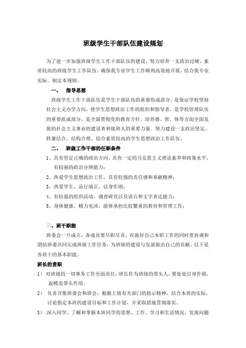 班级学生干部队伍建设规划