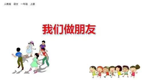 2019部编版一年级语文上册口语交际《我们做朋友》精美课件