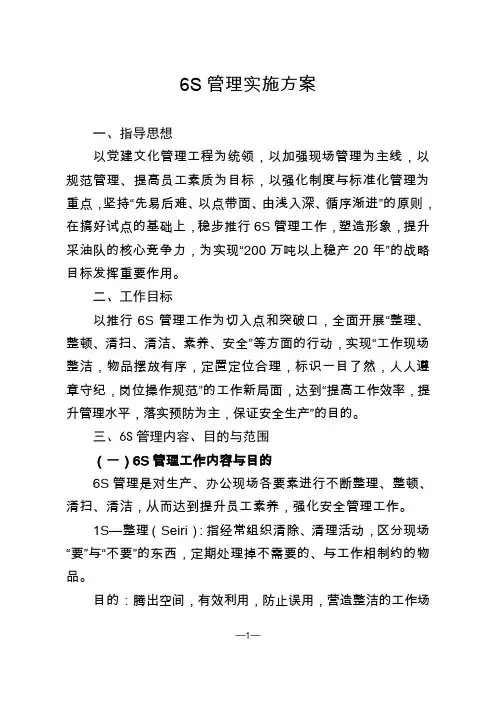 6S管理实施方案