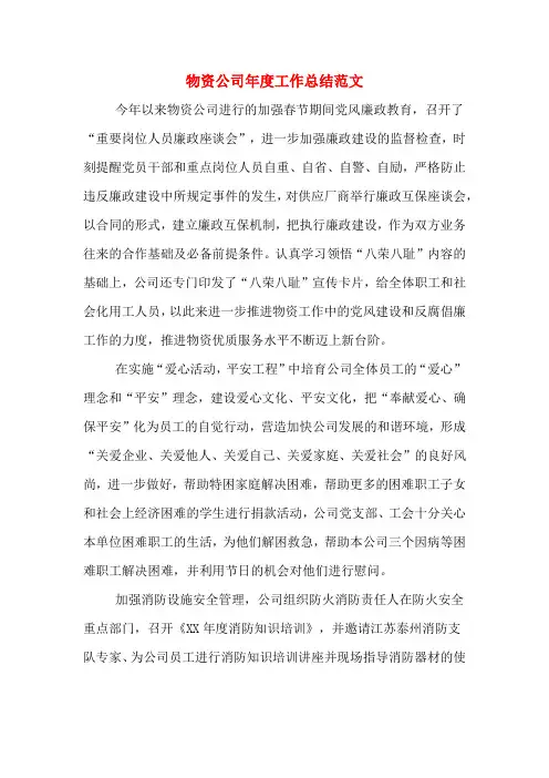 2019年物资公司年度工作总结范文