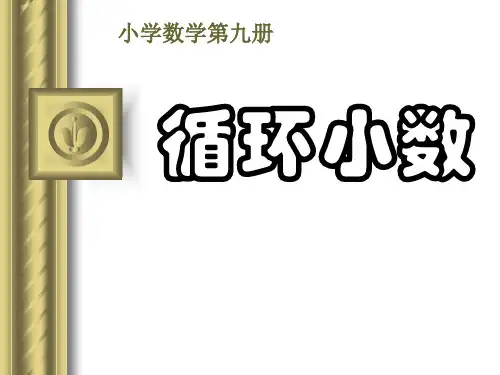 《循环小数》小数除法PPT课件二