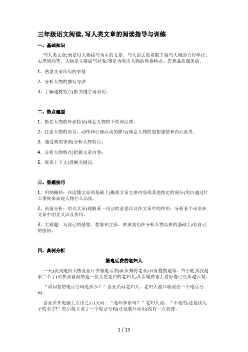 三年级语文阅读,写人类文章的阅读指导与训练