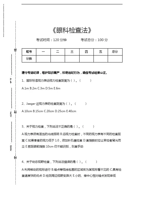 眼科(医学高级)眼科检查法考试卷模拟考试题.docx