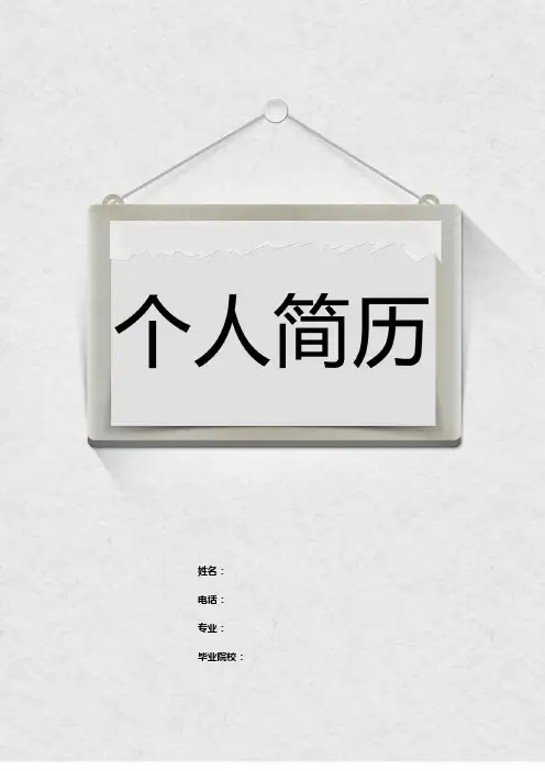 极简中文灰色简历word模板