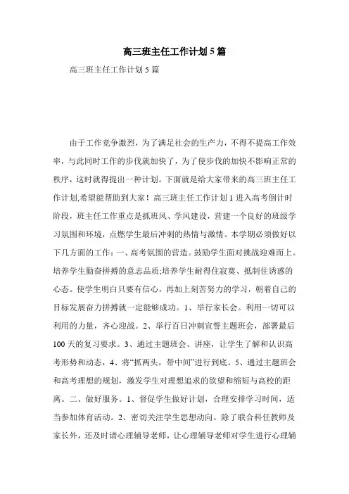 高三班主任工作计划5篇