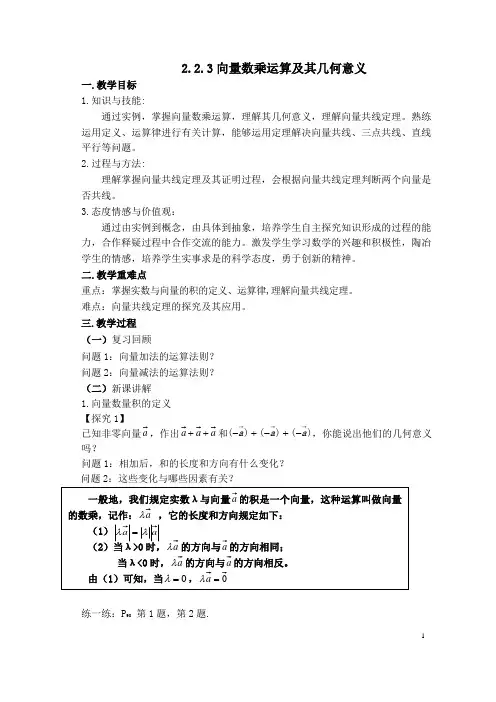 向量数乘运算及其几何意义教案