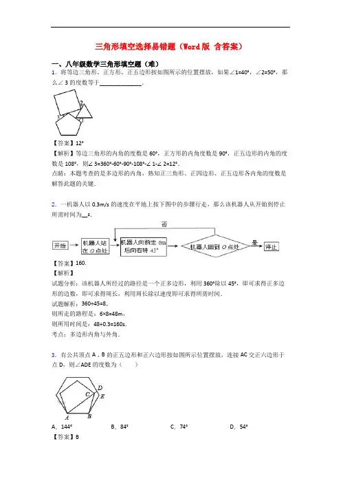 三角形填空选择易错题(Word版 含答案)