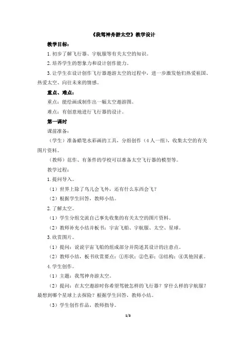 《我驾神舟游太空》教学设计