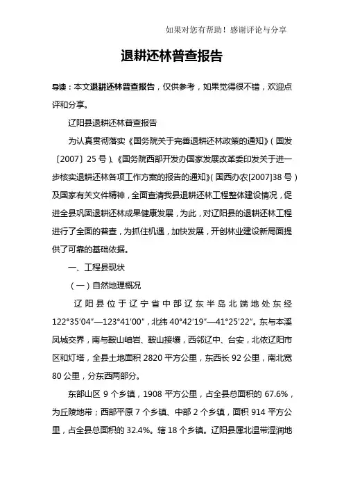 退耕还林普查报告