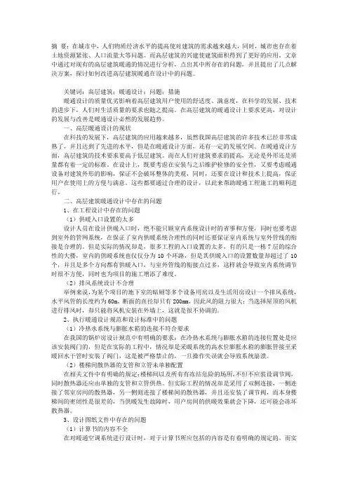 高层建筑暖通设计中存在的问题与改进措施