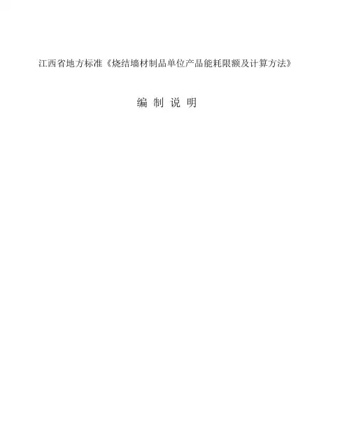 江西省地方标准《烧结墙材制品单位产品能耗限额及计算方法》