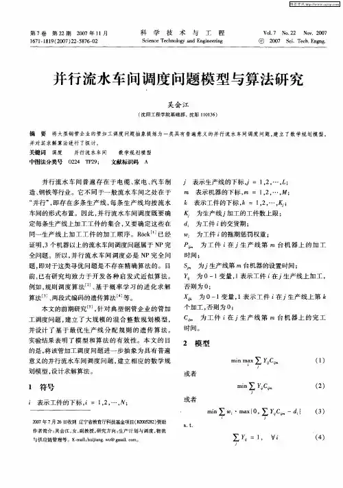 并行流水车间调度问题模型与算法研究