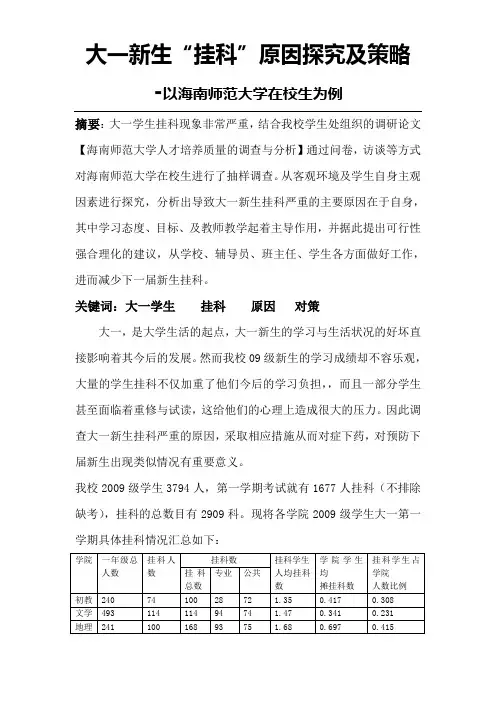 大学新生挂科问题调查研究