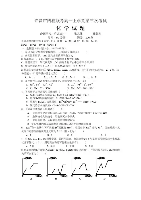 河南省许昌市五校2014-2015学年高一上学期第三次联考化学试题 Word版含答案