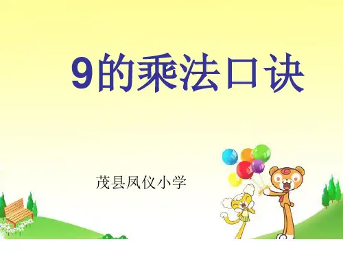 二年级上册数学课件-9的乘法口诀-人教版 (2)(共10张PPT)