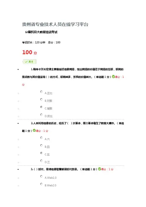 贵州省专业技术人员在线学习平台 公需科目大数据培训考试 满分答案