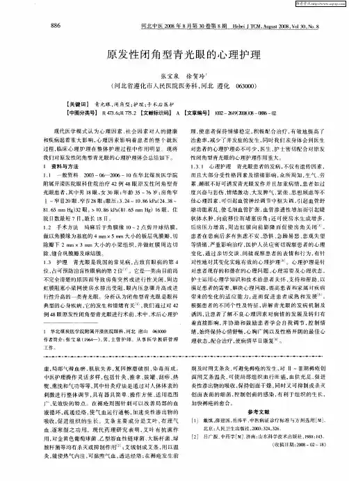 原发性闭角型青光眼的心理护理
