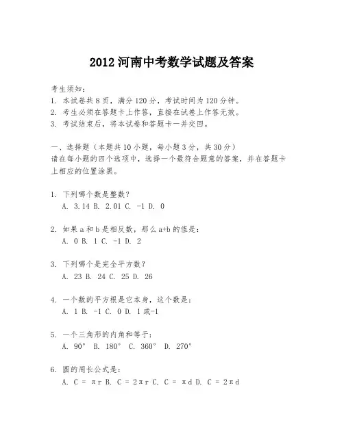 2012河南中考数学试题及答案