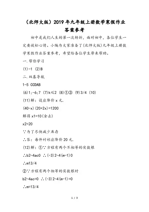 (北师大版)九年级上册数学寒假作业答案参考