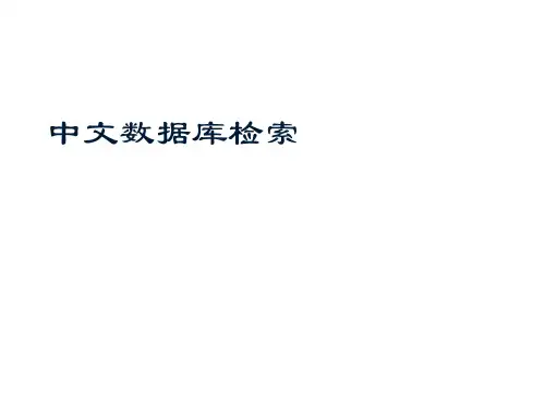 信息检索与应用第四章 中文数据库检索