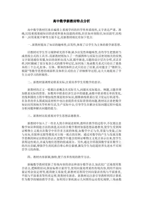 高中数学新教材特点分析