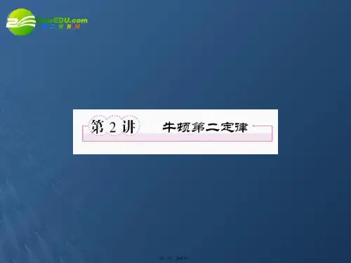高考物理一轮全程 32 牛顿第二定律课件