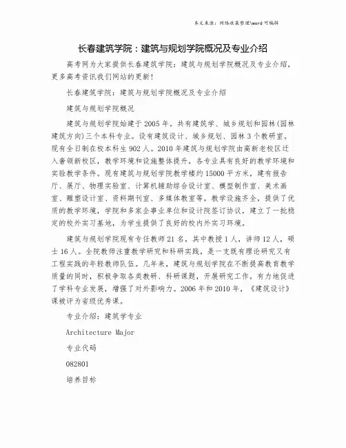 长春建筑学院：建筑与规划学院概况及专业介绍.doc