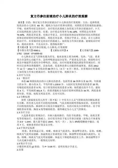 复方丹参注射液治疗小儿肺炎的疗效观察