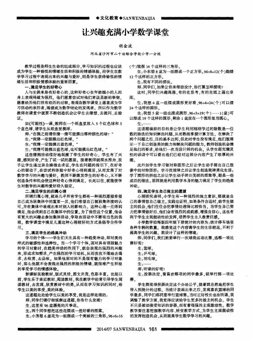 让兴趣充满小学数学课堂