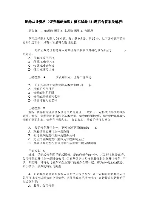 证券从业资格(证券基础知识)模拟试卷64(题后含答案及解析)