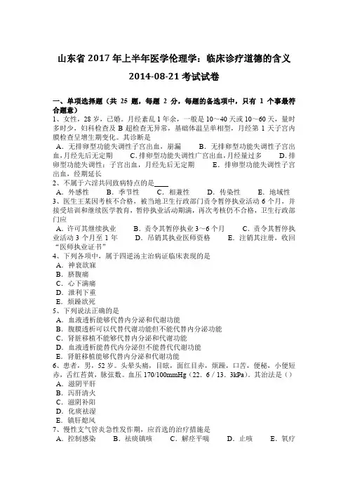 山东省2017年上半年医学伦理学：临床诊疗道德的含义2014-08-21考试试卷