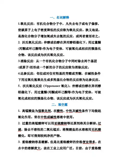 第七节氧化反应习题答案