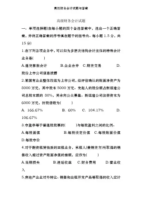 高级财务会计试题及答案 2