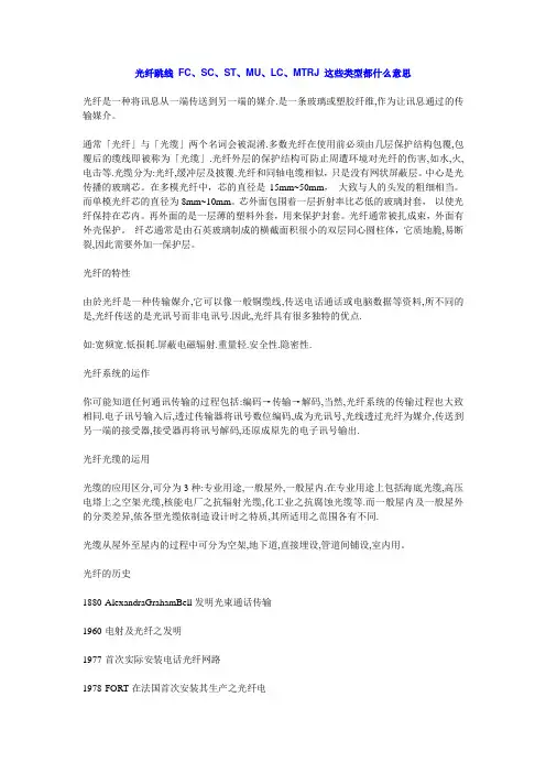 光纤跳线 FC、SC、ST、MU、LC、MTRJ 这些类型都什么意思