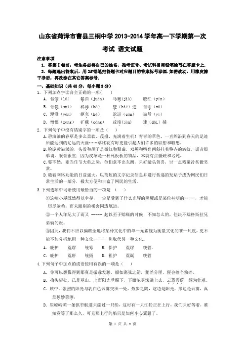 山东省菏泽市曹县三桐中学2013-2014学年高一下学期第一次考试 语文试题