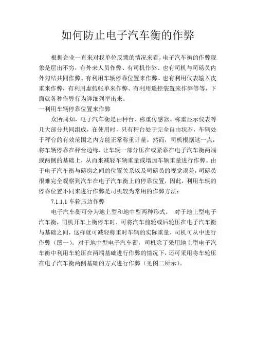 如何防止电子汽车衡的作弊
