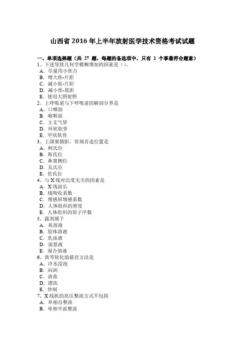 山西省2016年上半年放射医学技术资格考试试题