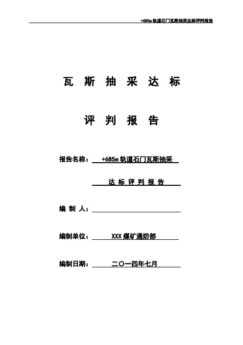 +685轨道石门抽采达标评判报告