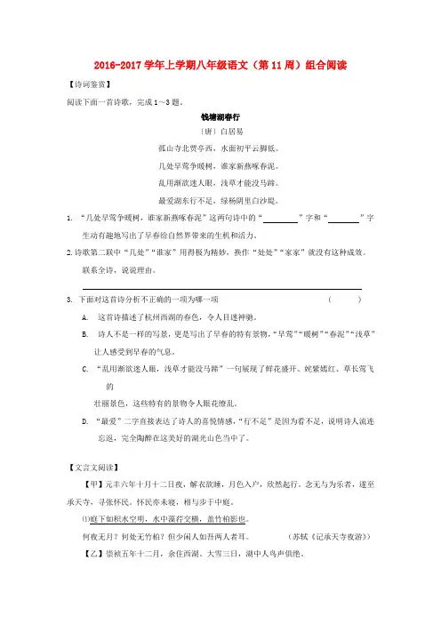 八年级语文上学期第11周组合阅读苏教版