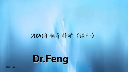 2020年领导科学(课件)