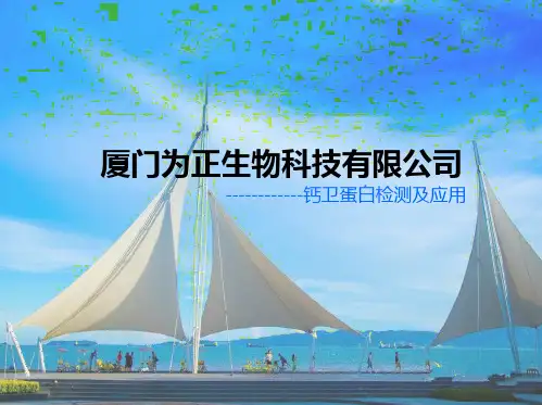 厦门为正生物科技有限公司钙卫蛋白检测及应用