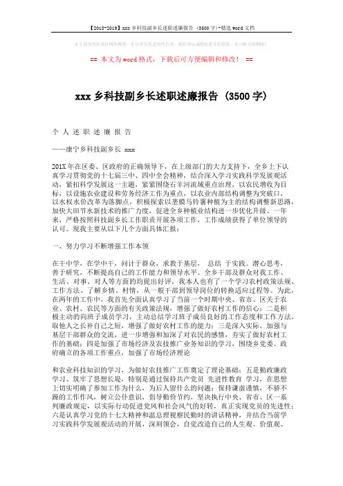 【2018-2019】xxx乡科技副乡长述职述廉报告 (3500字)-精选word文档 (4页)
