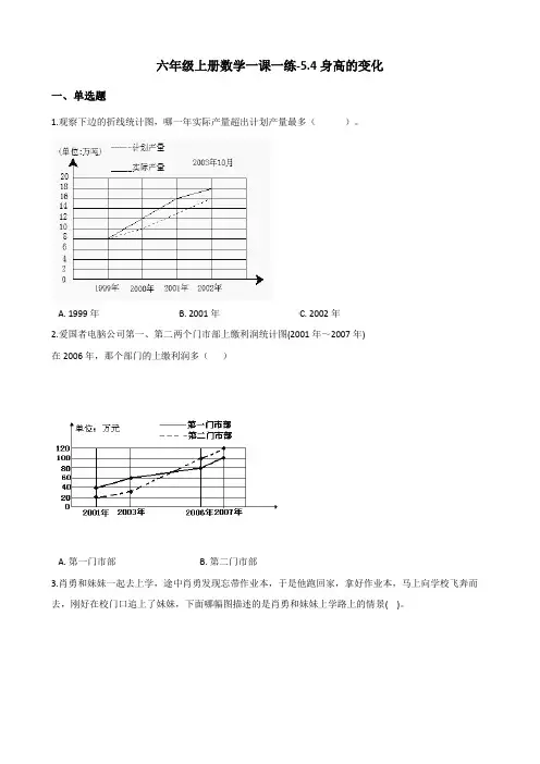 六年级上册数学试题一课一练5.4身高的变化 北师大版(含答案)